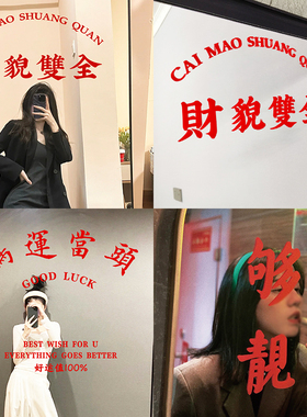 财貌双全港风文艺玻璃镜子贴纸 咖啡店探店打卡拍照ins出片装饰贴