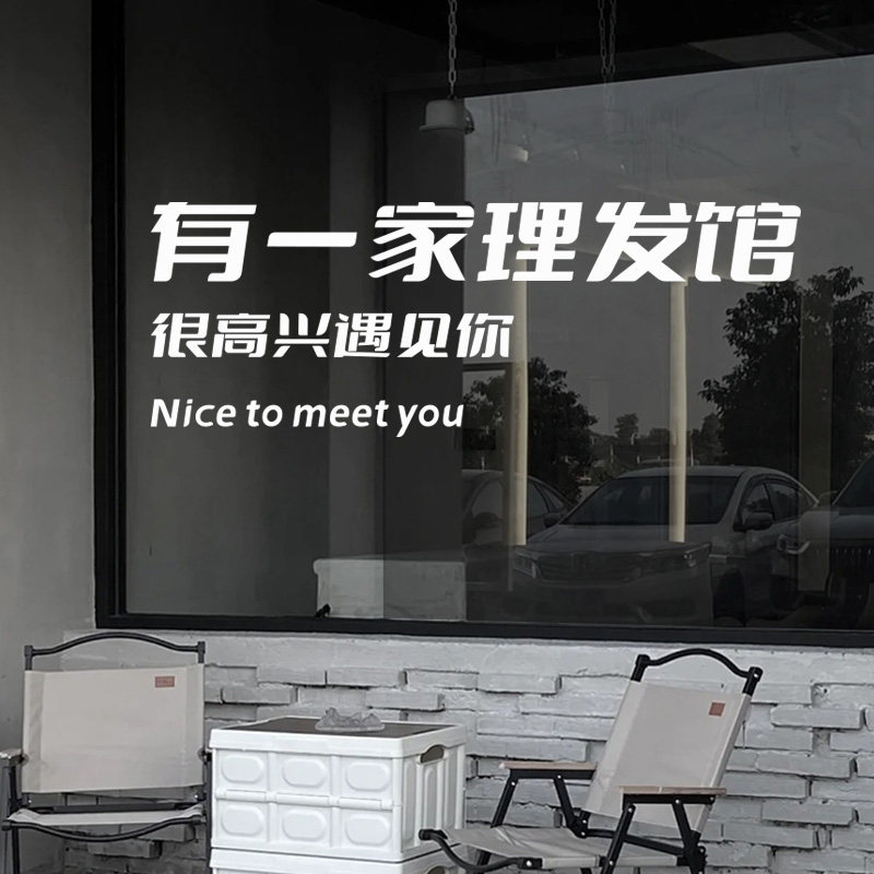 有一家理发馆门店招牌贴纸