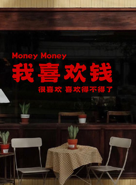 我喜欢钱个性搞笑文字贴纸