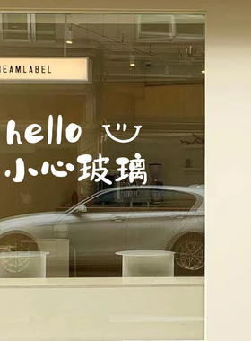 hello小心玻璃提示贴防撞条玻璃门贴纸商场酒店公司当心碰头文字