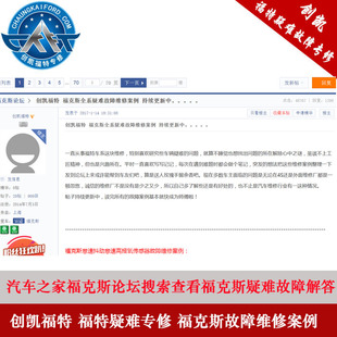 福克斯 故障修理 新福克斯维修福克斯怠速抖动福克斯各类故障检测