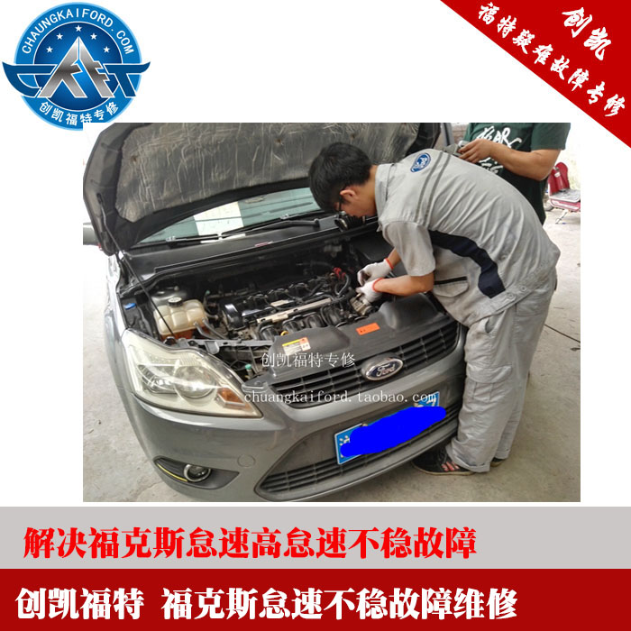 创凯福特十几年福特维修经验原4S技术总监操刀主修，只要你找到创凯没有什么问题搞不定的，如果维修技术支持请联系掌柜.此宝贝是我们上海实体店检测工时费，外地的不要拍下如果车子怠速抖动可以咨询我们的。