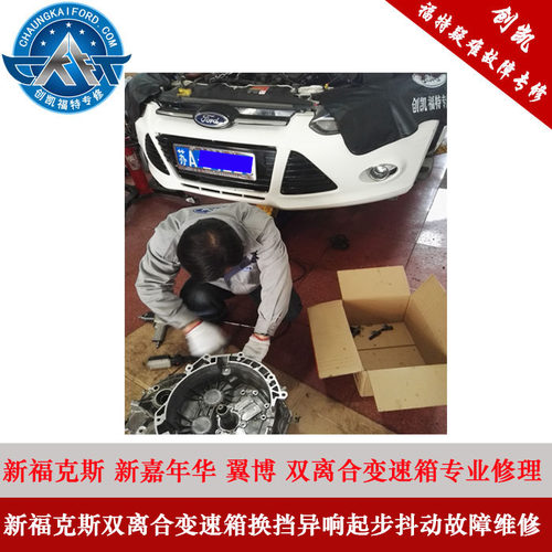 新福克斯变速箱 双离合变速箱维修 起步抖动顿挫换挡异响维修
