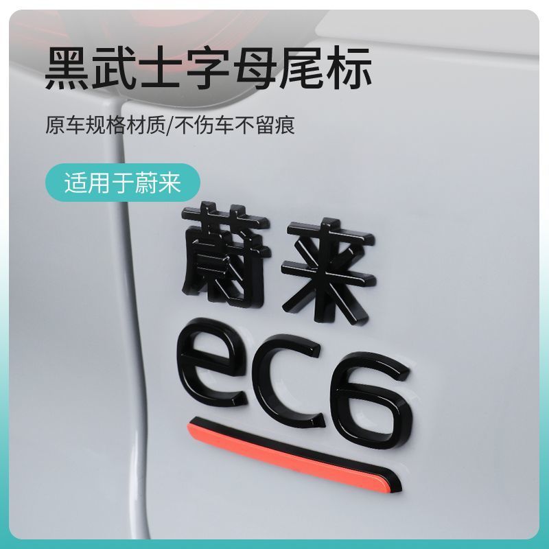 适用于蔚来EC6ES6ET7黑色字标后尾车标贴改装ES7ET5ES8字母标装饰