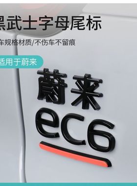 适用于蔚来EC6ES6ET7黑色字标后尾车标贴改装ES7ET5ES8字母标装饰