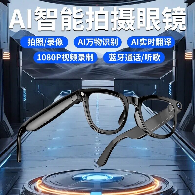 AI智能眼镜多功能AI物体识别通话带摄像头拍照视频录制翻译