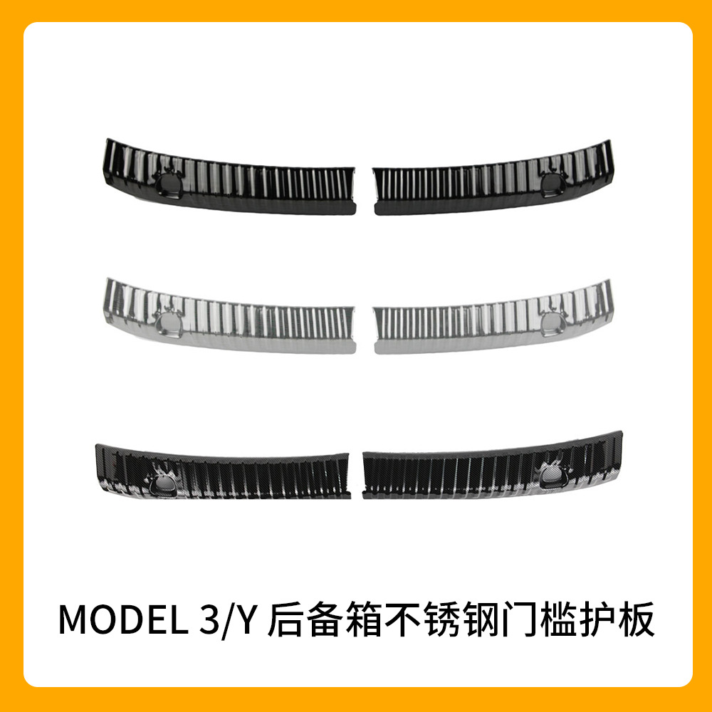 适用于特斯拉model3/Y/3+内置后备箱护板不锈钢后护板 尾门门槛条
