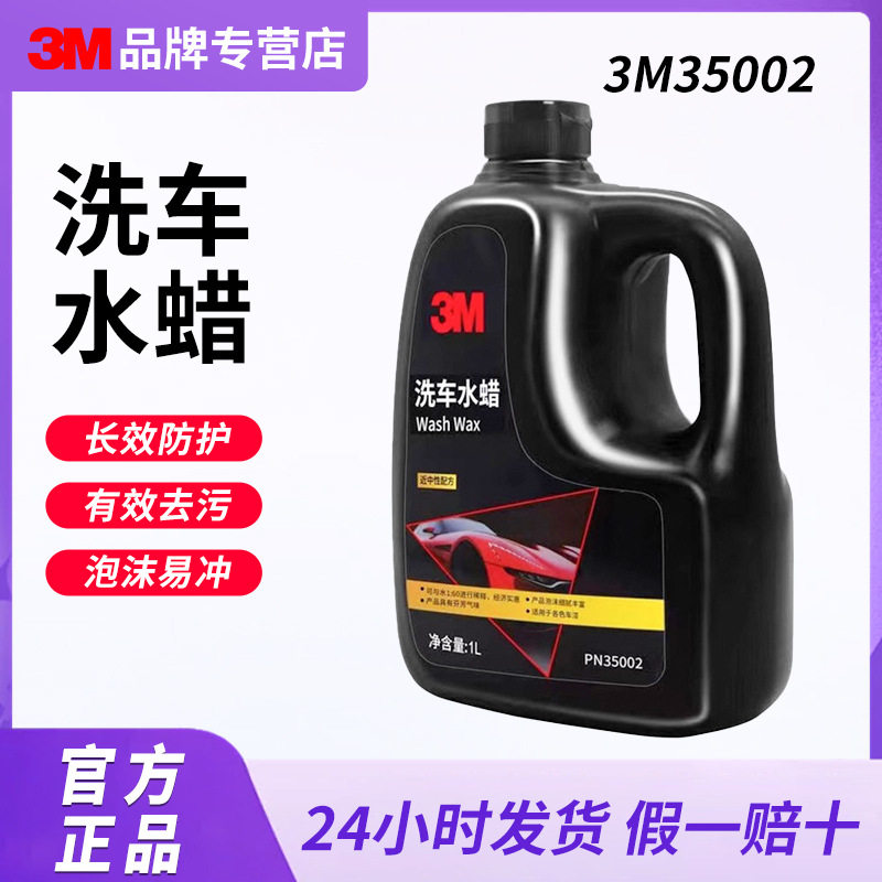 3M36501水蜡洗车液洗车水蜡 泡沫清洗剂强力去污高泡沫清洁汽车