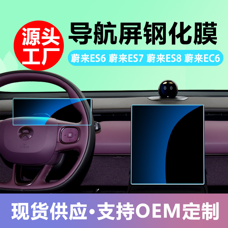 适用24款蔚来ES6ES7ES8EC6中控保护膜导航仪表液晶显示屏幕钢化膜