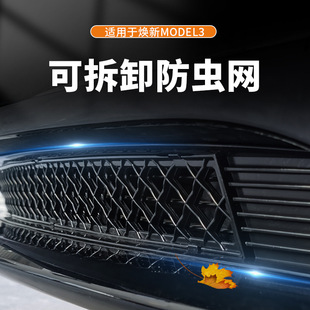 适用于Tesla特斯拉焕新版model3 highland可拆卸式防虫网防虫格栅