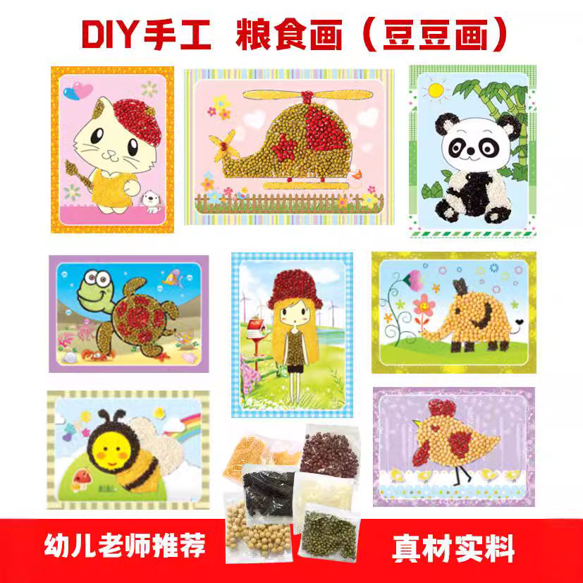 五谷杂粮粘贴画幼儿园手工制作材料包儿童DIY益智自制豆豆种子画