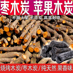 烧烤无烟木炭枣木炭苹果木炭家用烧烤木碳无烟易燃耐烧烤肉原木炭