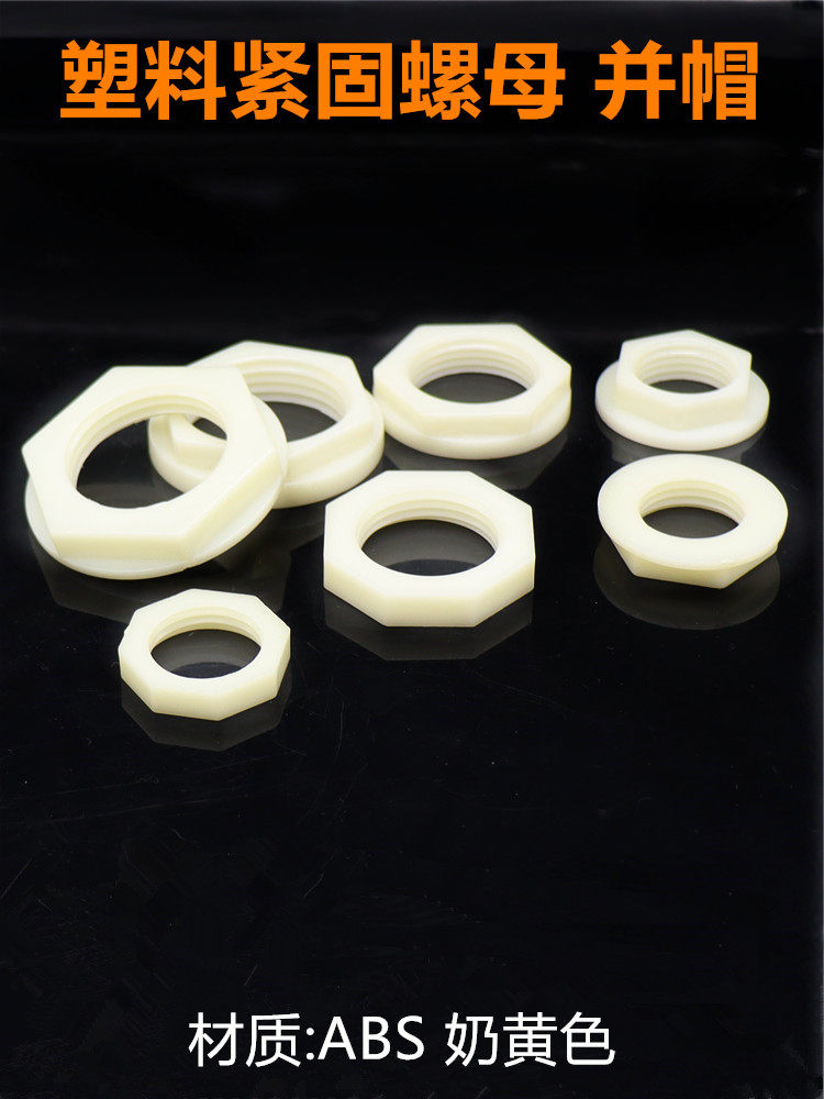 塑料加厚紧固螺母46分水龙头锁紧螺帽水箱外丝固定法兰并圈八角帽,基础建材,螺母,淘宝优惠券,粉丝福利购,淘宝优惠卷