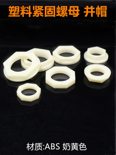 塑料加厚紧固螺母46分水龙头锁紧螺帽水箱外丝固定法兰并圈八角帽