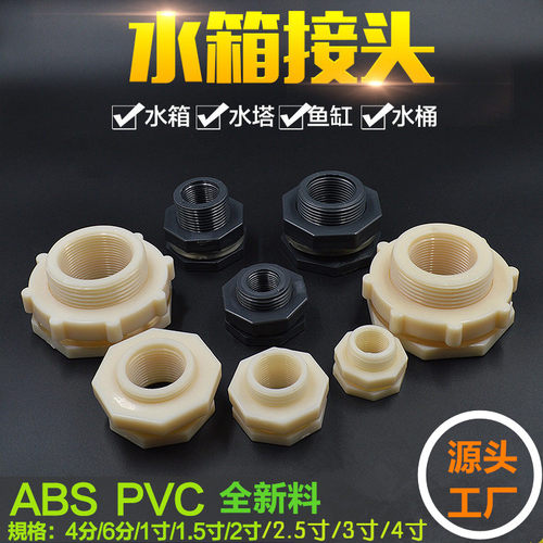 全新料塑料水箱内外丝穿板桶接头