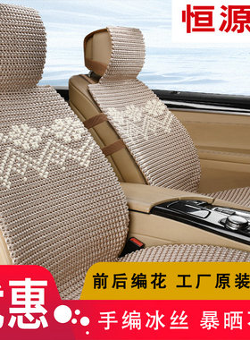 恒源祥手编冰丝通用环保汽车坐垫