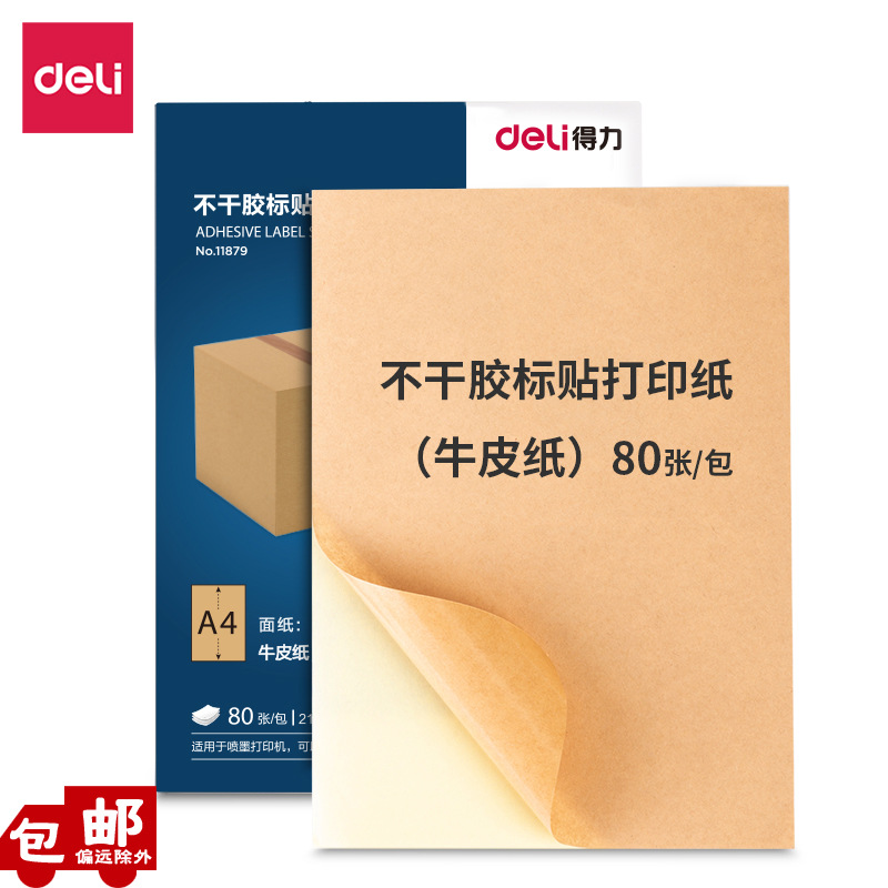 得力11879不干胶标贴打印纸可粘贴牛皮标签纸A4喷墨打印纸80张/包