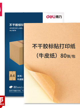 得力11879不干胶标贴打印纸可粘贴牛皮标签纸A4喷墨打印纸80张/包