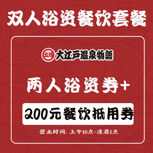 大江户温泉物语 2张成人浴资券+200元餐饮券  周末节假日通用