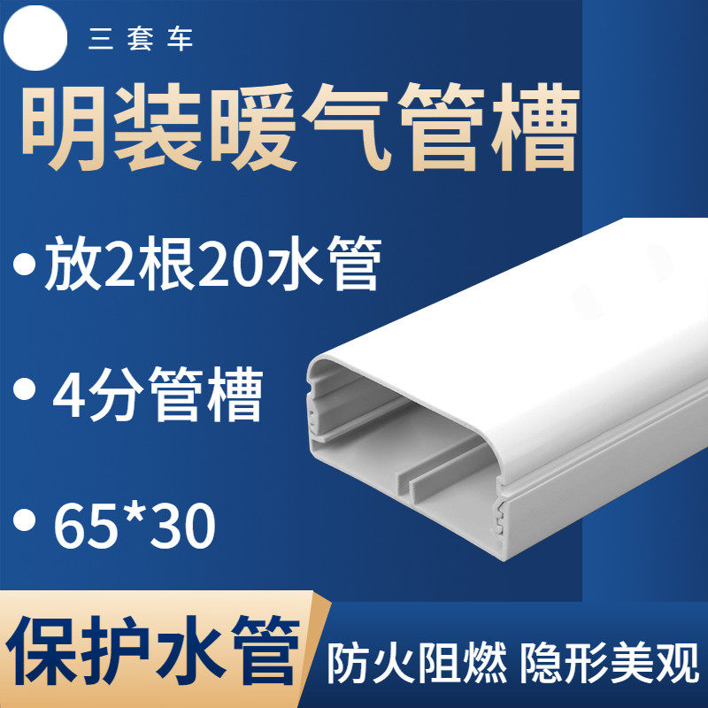 65*30 明装暖气片装饰 20mm水管暖气片保护管 暖气管槽