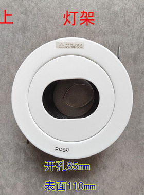 POSO品上照明全新天花灯灯壳架射灯杯开孔85mm配件MR16 PCL8004