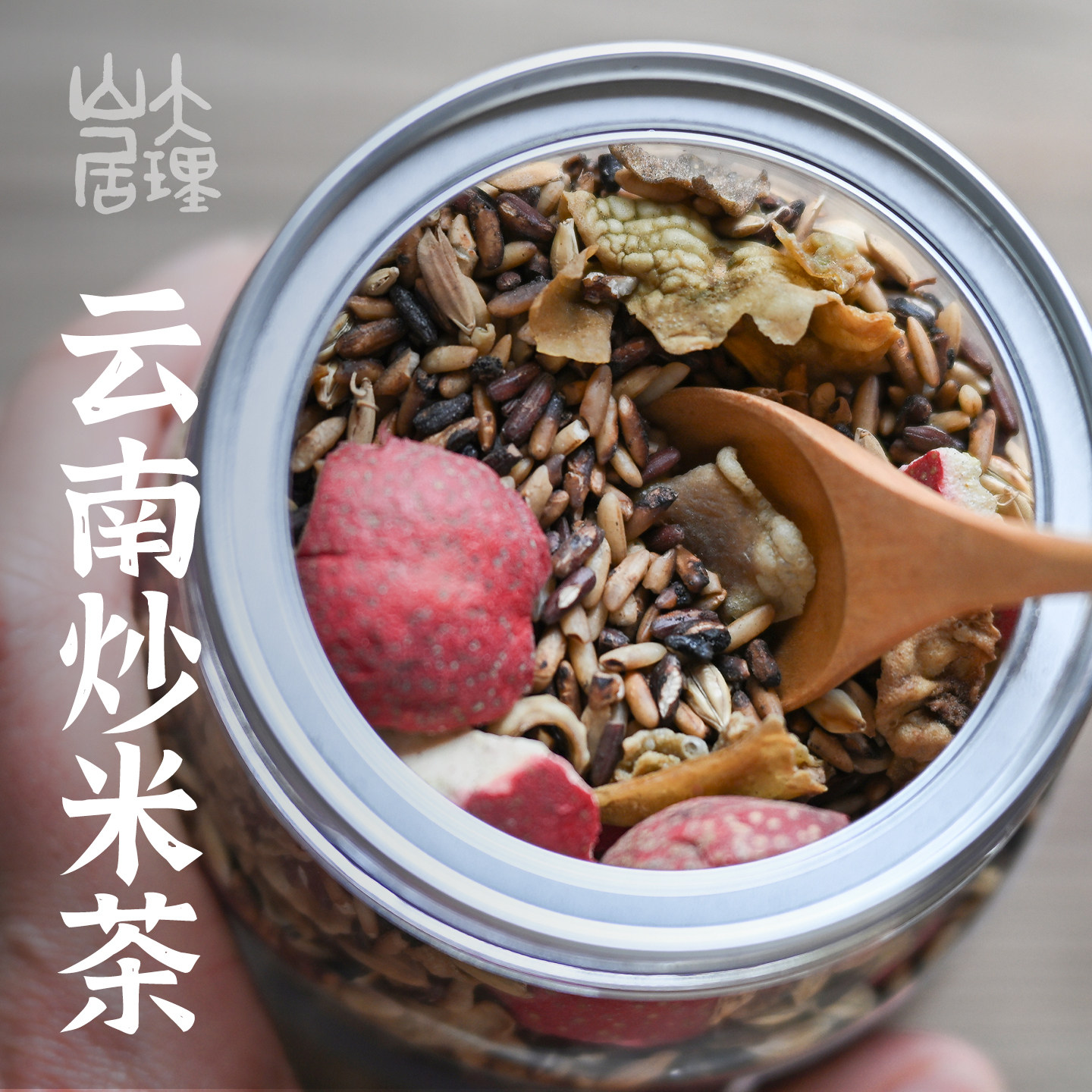 大理山居云南炒米焦糙米炒米茶农家柴火手工现炒带胚芽大罐装陈皮