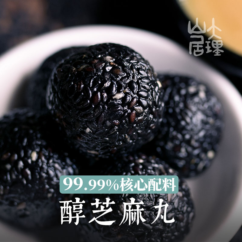 大理山居手工独立小包装醇芝麻丸