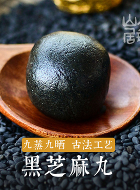 大理山居黑芝麻丸九蒸九晒九制芝麻丸古法手工黑豆蜂蜜糯米芝麻丸