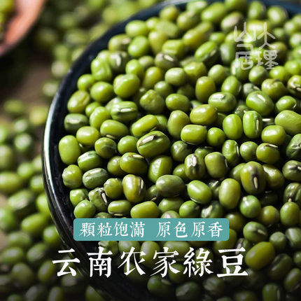 大理山居农家小绿豆云南绿豆新鲜绿豆五谷杂粮颗粒饱满可发芽杂粮