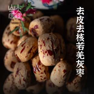 大理山居去皮红枣虎皮红枣即食新疆特产若羌灰枣无核零食独立装