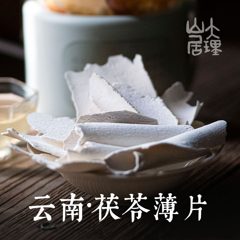 大理山居茯苓片云南生切茯苓薄片无硫泡水食用晒干云苓薄片茯苓卷