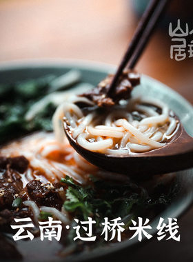 大理山居云南过桥米线方便速食