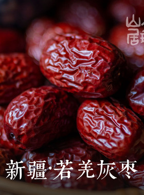 大理山居新疆若羌灰枣红枣新疆红枣大红枣红枣干免洗即食新货枣干