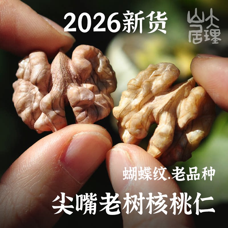 大理山居尖嘴紫米核桃仁26年新货蝴蝶纹漾濞生核桃仁老树300克