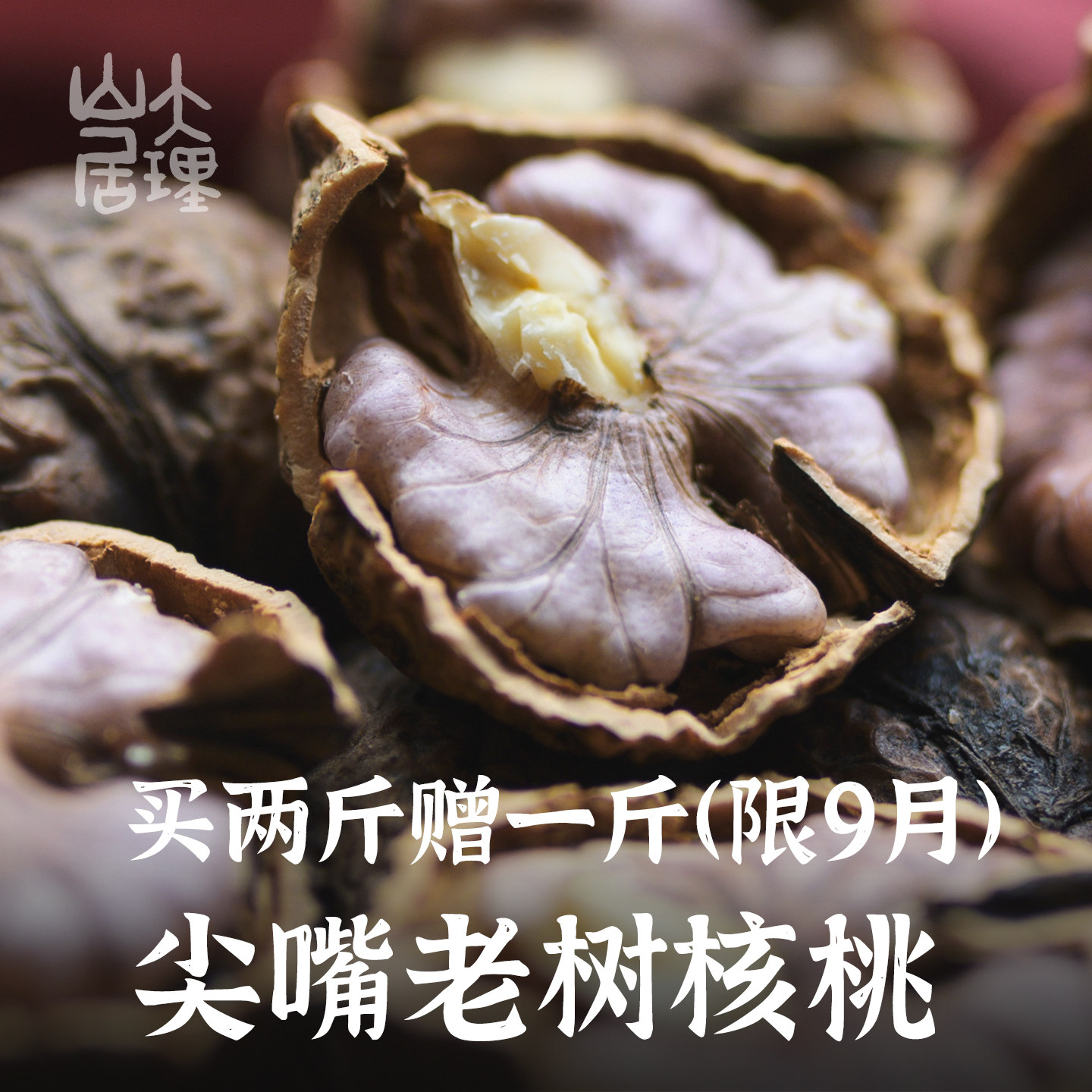 大理山居尖嘴紫米核桃云南核桃漾濞蝴蝶纹娘青老树干核桃25年2送1图片