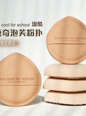 韩国too cool for school涂酷年糕粉扑粉底气垫化妆服帖干湿两用