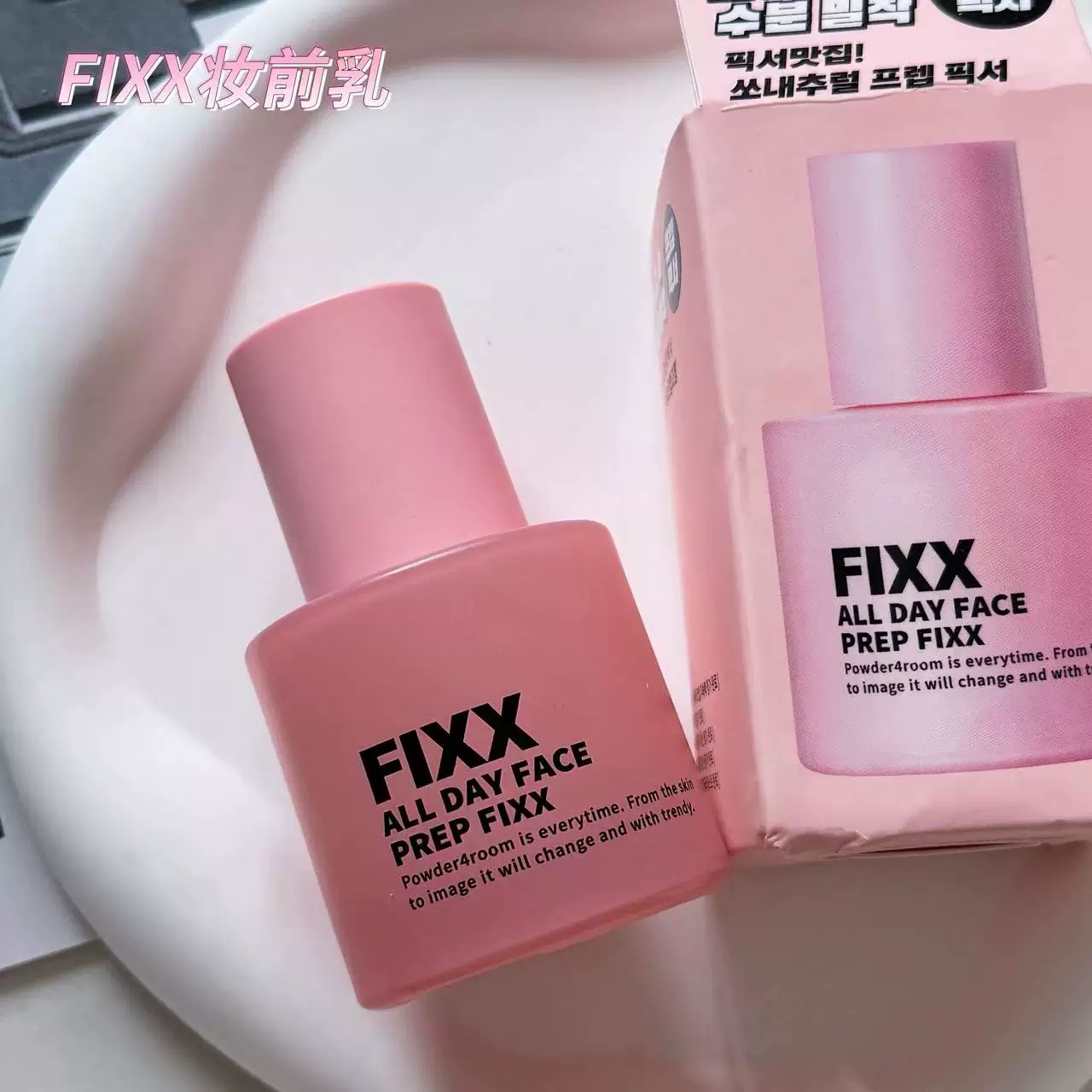 韩国fixx妆前乳长效保湿服帖不脱妆养肤干皮妆前隔离乳