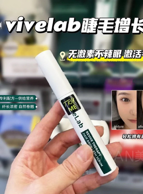 4周养成睫毛精～韩国ViveLab睫毛增长液眉毛发际线毛发浓密纤长