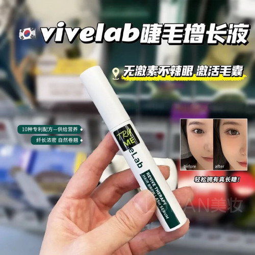 4周养成睫毛精～韩国ViveLab睫毛增长液眉毛发际线毛发浓密纤长