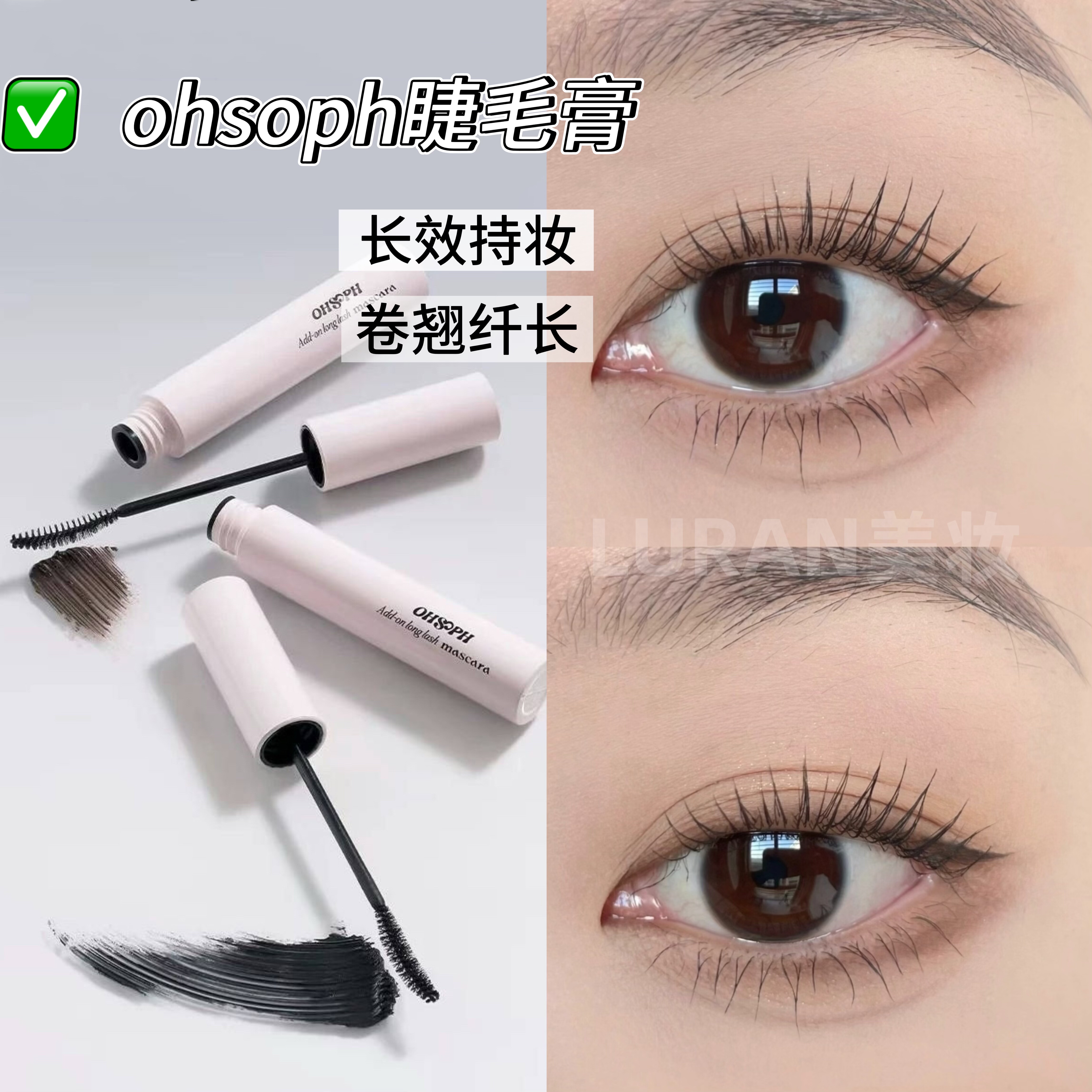 长效持妆！韩国ohsoph睫毛膏浓密纤长卷翘持久不易晕染定型自然