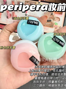 柔焦磨皮～韩国PERIPERA菲丽菲拉毛孔隐形打底膏妆前修饰泛红控油