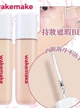 韩国wakemake唯可魅遮瑕液膏BB霜提亮遮盖黑眼圈痘印持久
