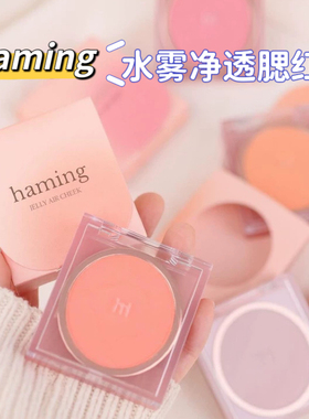 超服帖！韩国Haming空气果冻腮红单色丝绒哑光蜜桃轻薄自然氛围感