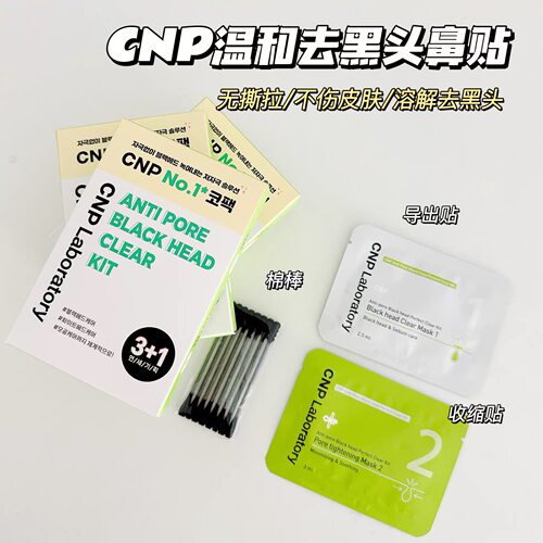 韩国CNP希恩派去黑头鼻贴鼻膜温和清洁不刺激不撕拉紧致收毛孔4组