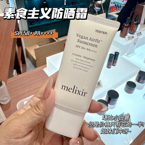 韩国melixir素食主义防晒霜空气隔离清爽不油腻SPF50孕妇儿童可用