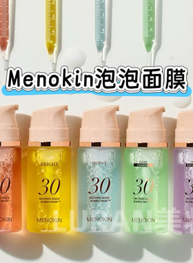 韩国MENOKIN30秒快速爽肤水泡泡面膜精华妆前保湿焕肤提亮奶油肌