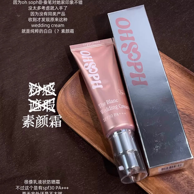 低粉感裸妆～韩国ohsoph素颜霜遮瑕提亮轻透水润自然服帖提气色