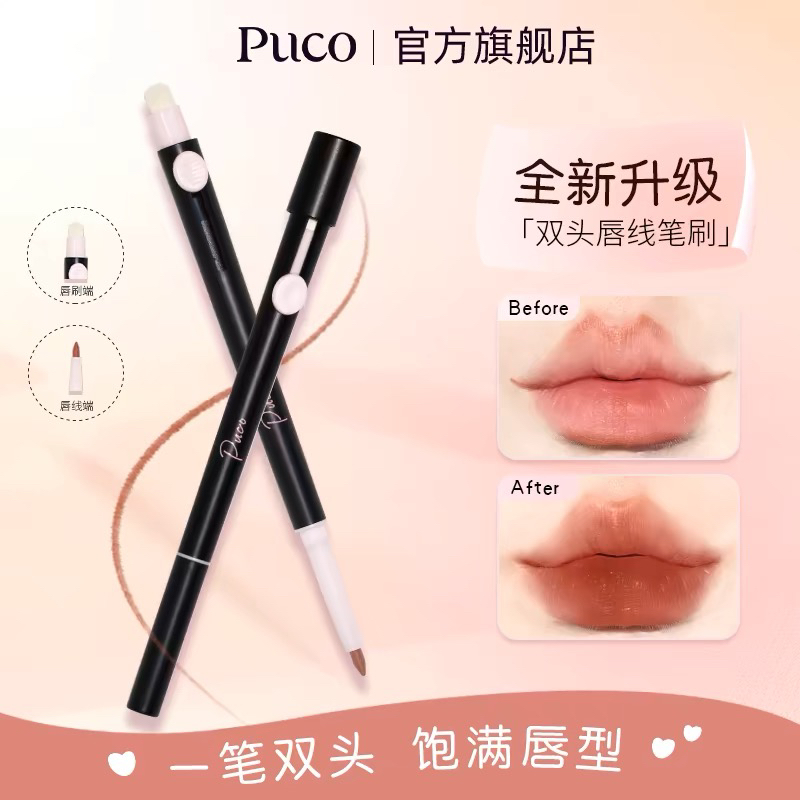 PUCO双头唇线笔防水持久不脱色唇刷笔丰盈嘟嘟唇裸妆勾勒口红刷笔