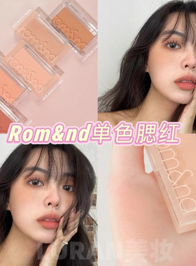 隐形毛孔少女感！韩国Romand单色腮红显白膨胀色自然哑光轻薄修容
