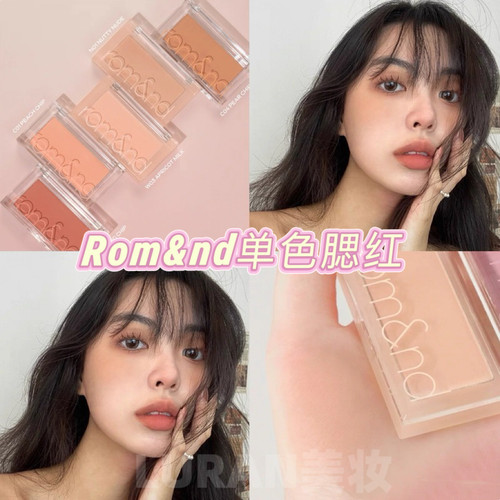 隐形毛孔少女感！韩国Romand单色腮红显白膨胀色自然哑光轻薄修容
